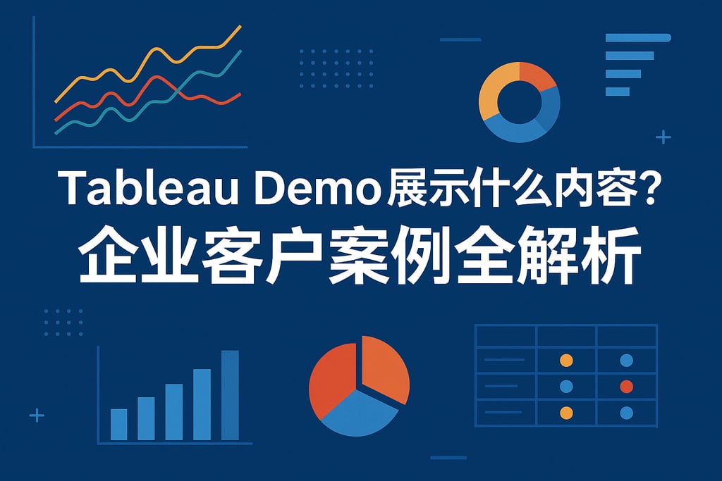 Tableau Demo展示什么内容？企业客户案例全解析